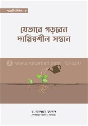 যেভাবে গড়বেন দায়িত্বশীল সন্তান