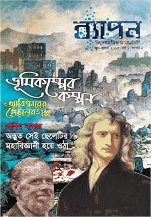 ব্যাপন কিশোর বিজ্ঞান সাময়িকী (জুন-জুলাই ২০১৫)