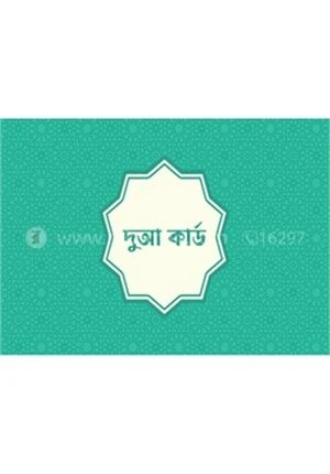 ৪০টি দুআ কার্ড (কুরআনের ও সালতের)