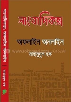 সাংবাদিকতা অফলাইন অনলাইন