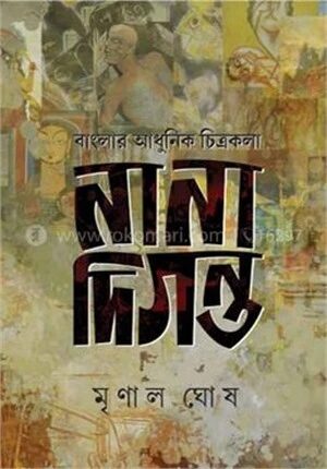 বাংলার আধুনিক চিত্রলেখা নানা দিগন্ত
