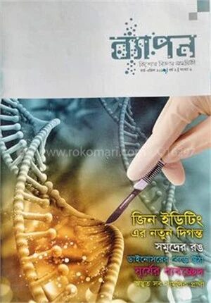 ব্যাপন কিশোর বিজ্ঞান সাময়িকী (মার্চ-এপ্রিল ২০১৭)