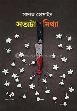 সত্যটা মিথ্যা