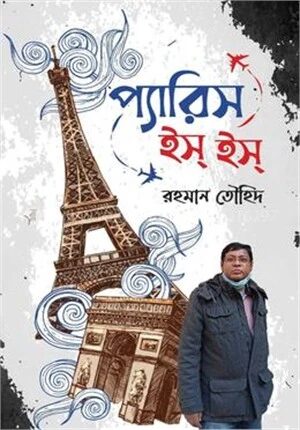প্যারিস ইস্ ইস্