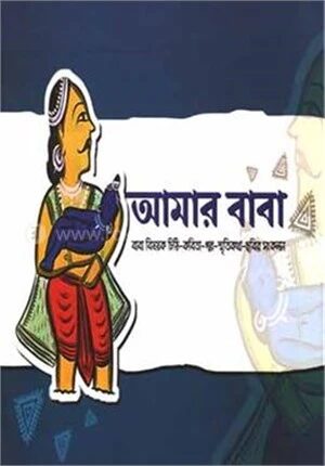 আমার বাবা