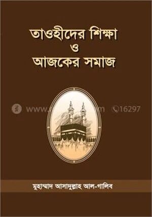 তাওহীদের শিক্ষা ও আজকের সমাজ