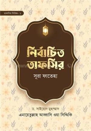 নির্বাচিত তাফসির সূরা ফাতেহা