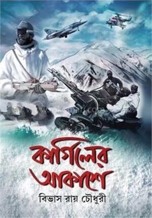 কার্গিলের আকাশে