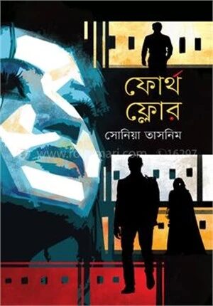 ফোর্থ ফ্লোর ( ফয়সাল থ্রিলার সিরিজ ২ )