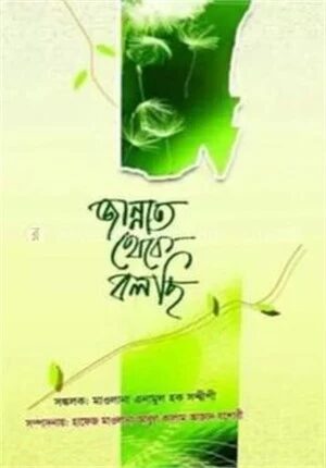 জান্নাত থেকে বলছি