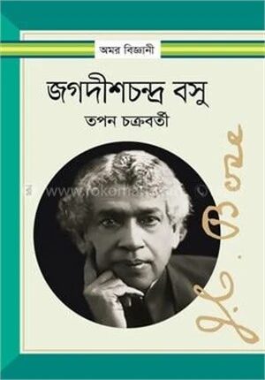 জগদীশচন্দ্র বসু