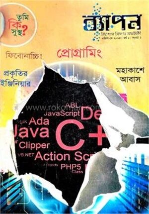ব্যাপন কিশোর বিজ্ঞান সাময়িকী (এপ্রিল -মে ২০১৫)