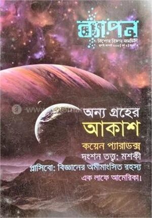 ব্যাপন কিশোর বিজ্ঞান সাময়িকী (জুলাই-আগস্ট ২০১৬)