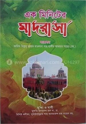 এক মিনিটের মাদরাসা