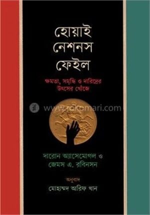 হোয়াই নেশনস ফেইল