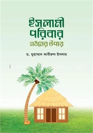 ইসলামী পরিবার গঠনের উপায়