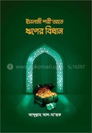 ইসলামী শরীআতে ঋণের বিধান