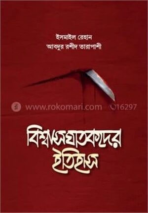 বিশ্বাসঘাতকদের ইতিহাস