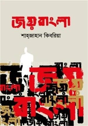 জয় বাংলা
