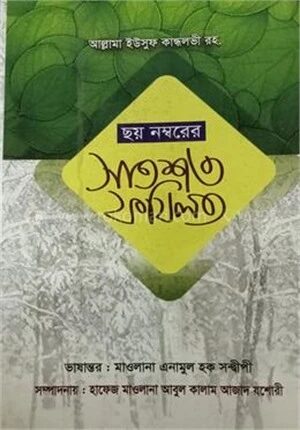 ছয় নম্বরের সাত শত ফযিলত