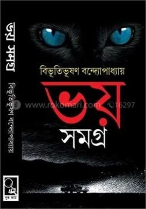 ভয় সমগ্র