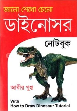 জানো শেখো চেনো ডাইনোসর