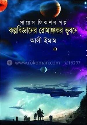 কল্পবিজ্ঞানের রোমাঞ্চকর ভুবনে