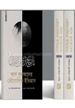 আল কুরআনের ভৌগোলিক ইতিহাস