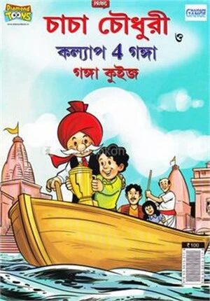 চাচা চৌধুরী কল্যাপ 4 গঙ্গা