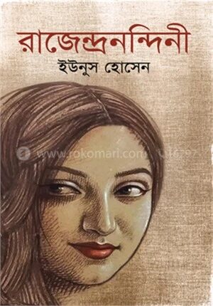 রাজেন্দ্রনন্দিনী