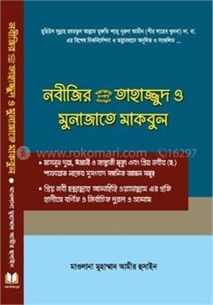 নবীজির (সা.) তাহাজ্জুদ ও মুনাজাতে মাকবুল