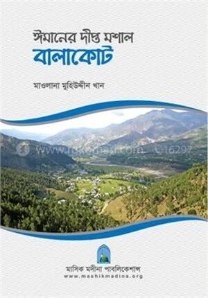 ঈমানের দীপ্ত মশাল বালাকোট