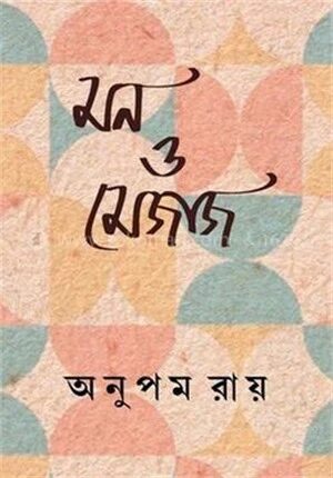 মন ও মেজাজ