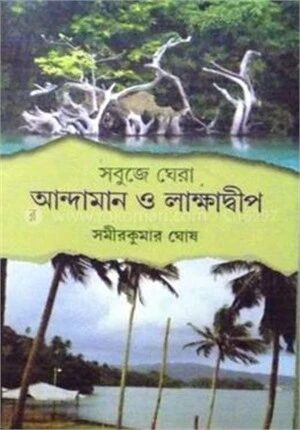 সবুজে ঘেরা আন্দামান ও লাক্ষাদ্বীপ