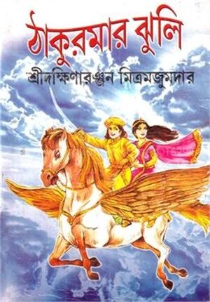 ঠাকুরমার ঝুলি