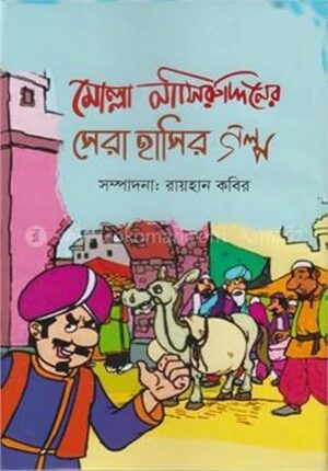 মোল্লা নাসীরুদ্দিনের সেরা হাসির গল্প
