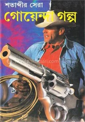শতাব্দীর সেরা গোয়েন্দা গল্প
