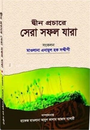 দ্বীন প্রচারে সেরা সফল যারা