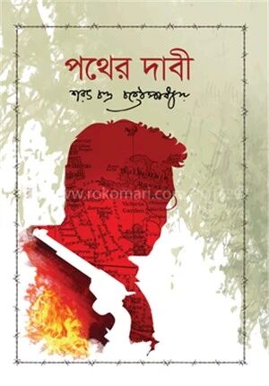 পথের দাবী