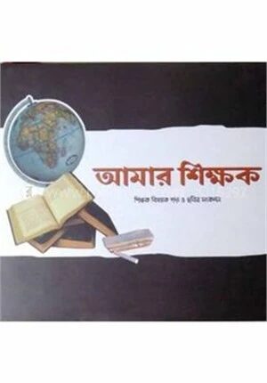 আমার শিক্ষক