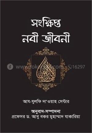 সংক্ষিপ্ত নবী জীবনী