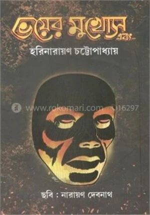 ভয়ের মুখোশ এবং