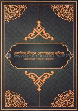 দৈনন্দিন জীবনে কোরআনের ভূমিকা