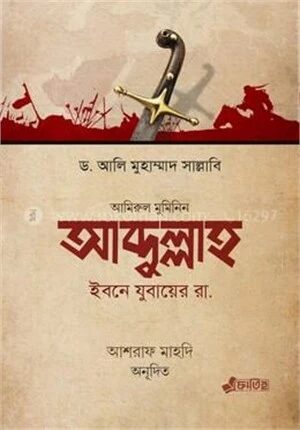 আব্দুল্লাহ ইবনে যুবায়ের রা.