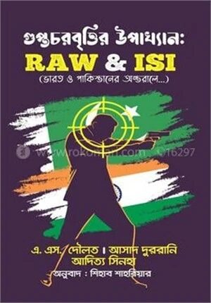 গুপ্তচরবৃত্তির উপাখ্যান
