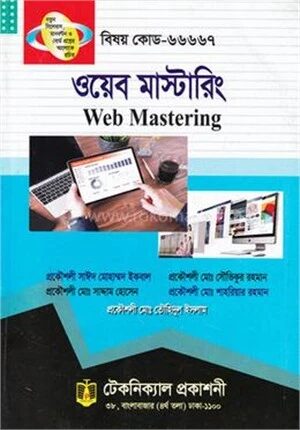 ওয়েব মাস্টারিং (৬৬৬৬৭) (অপশোনাল সাবজেক্ট) ৬ষ্ঠ সেমিস্টার