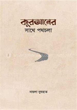 কুরআনের সাথে পথচলা