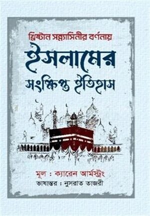 ইসলামের সংক্ষিপ্ত ইতিহাস