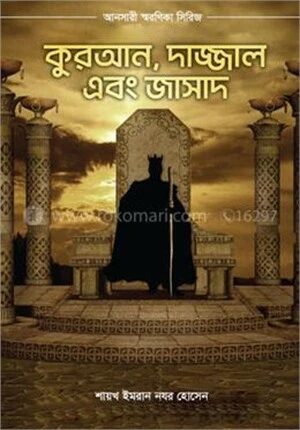 কুরআন, দাজ্জাল এবং জাসাদ