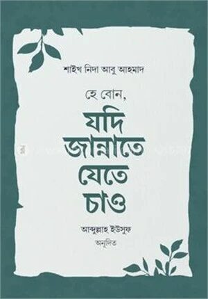 হে বোন, যদি জান্নাতে যেতে চাও
